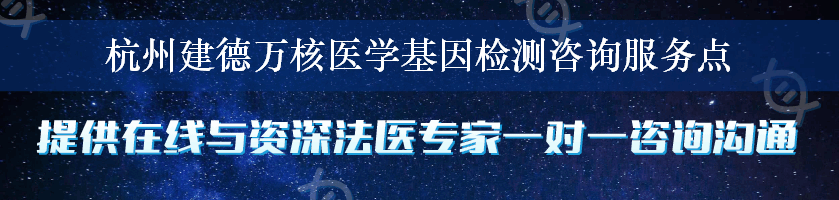 杭州建德万核医学基因检测咨询服务点